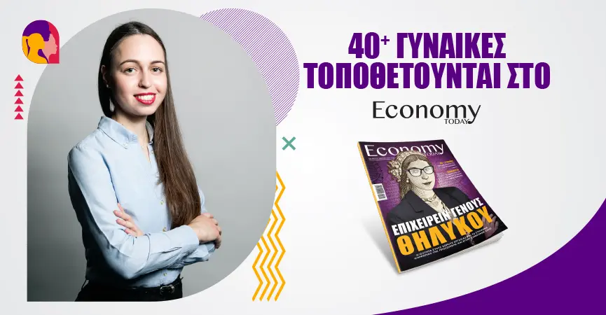 Οι γυναίκες καλούνται να διανύσουν «δρόμους μετ’ εμποδίων»