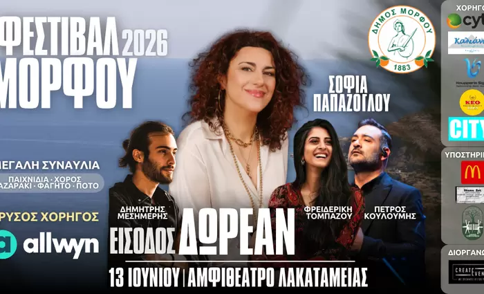 Φεστιβάλ Μόρφου - 13 Ιουνίου 2026