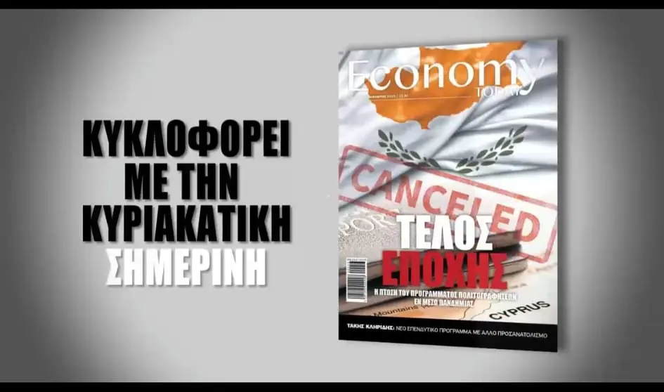 Economy Today: Αποτύπωμα στην επικαιρότητα (ΒΙΝΤΕΟ)