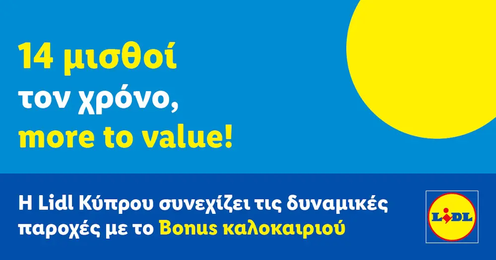 Η Lidl Κύπρου συνεχίζει τις δυναμικές παροχές με 14 μισθούς τον χρόνο