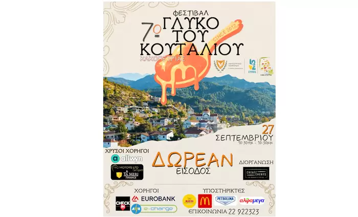Το Φεστιβάλ ‘ΓΛΥΚΟ ΤΟΥ ΚΟΥΤΑΛΙΟΥ’ επιστρέφει και φέτος στην Κακοπετριά.