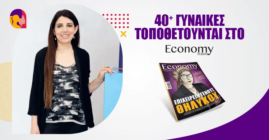 Υπάρχει χαμηλή εκπροσώπηση γυναικών σε καίριους τομείς