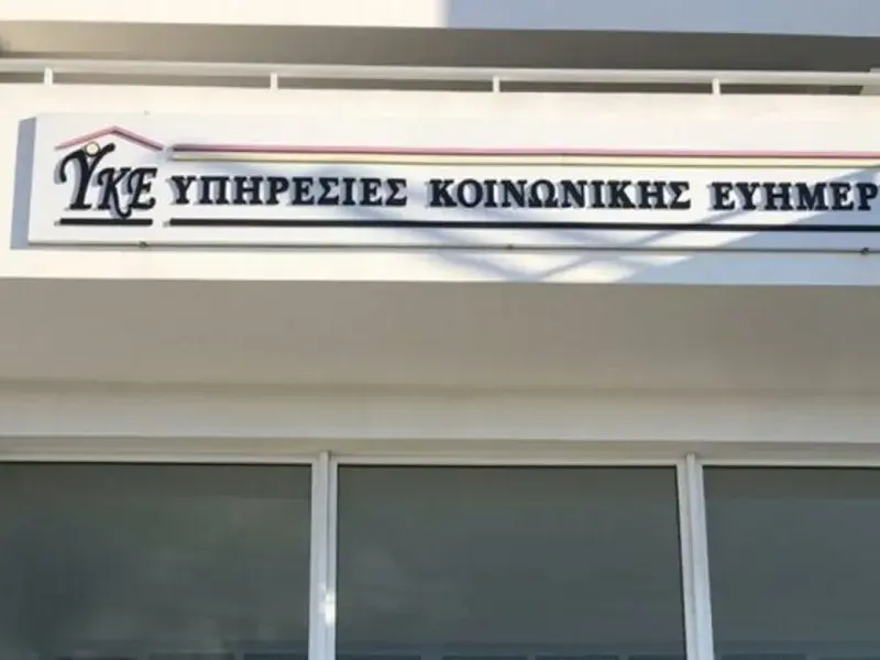 Με επένδυση €31 εκατ. προχωρά η αναδιάρθρωση των Υπηρεσιών Κοινωνικής Ευημερίας