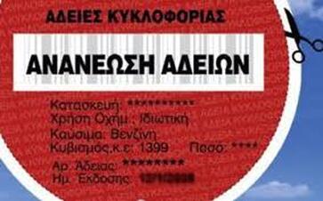 Πότε αρχίζει η ανανέωση αδειών κυκλοφορίας για το 2019