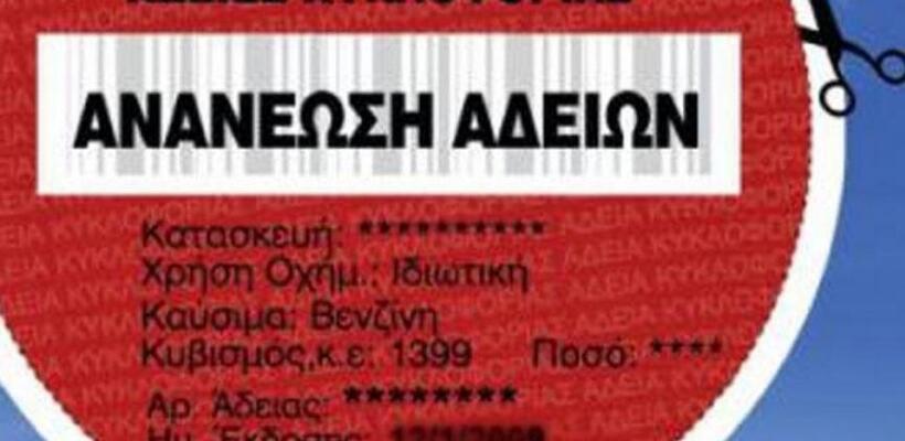 Πότε λήγει η ανανέωση των τριμηνιαίων αδειών κυκλοφορίας