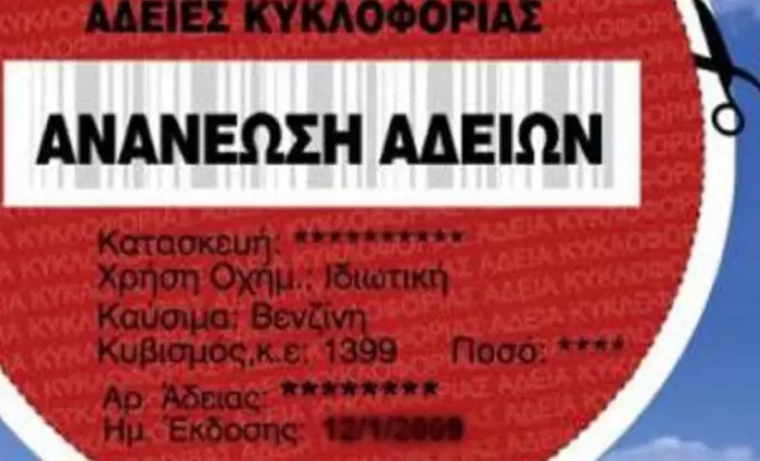 Πότε λήγει η ανανέωση των τριμηνιαίων αδειών κυκλοφορίας
