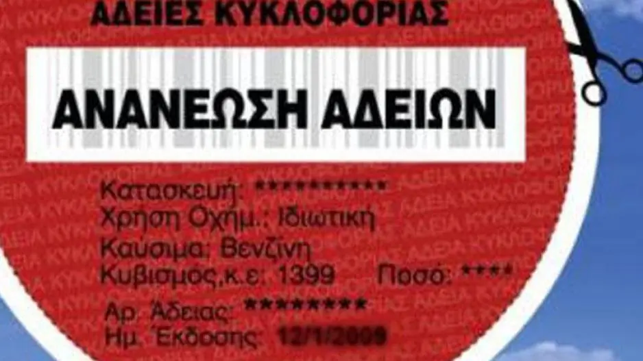 Ανανέωση αδειών κυκλοφορίας: Πότε λήγει η διορία