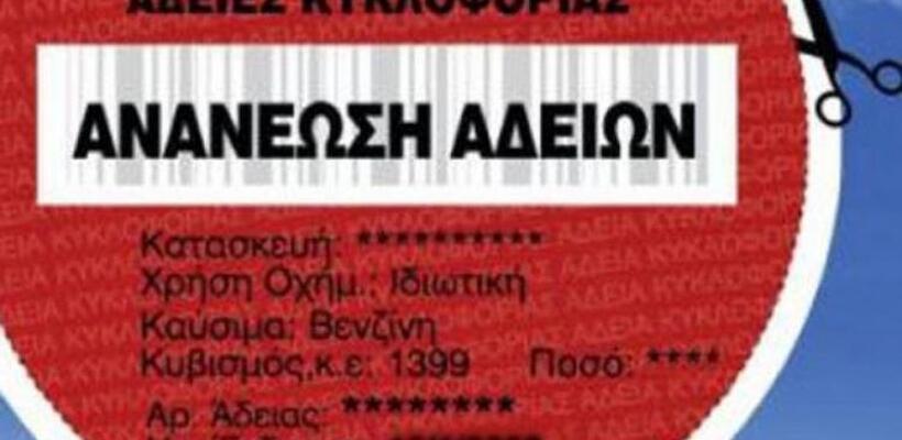Συνεχίζεται η ανανέωση των αδειών κυκλοφορίας