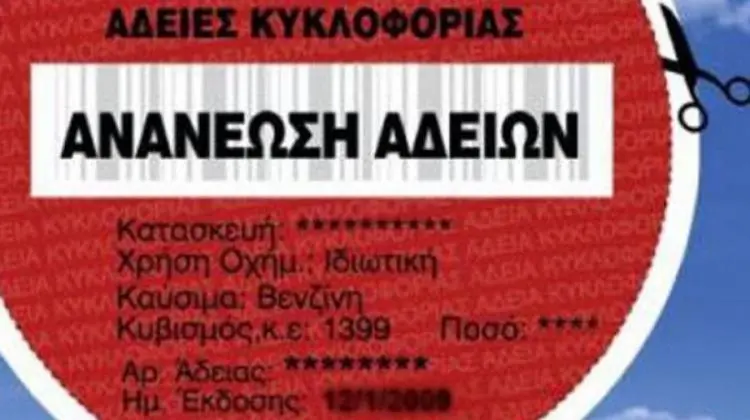 Συνεχίζεται η ανανέωση των αδειών κυκλοφορίας