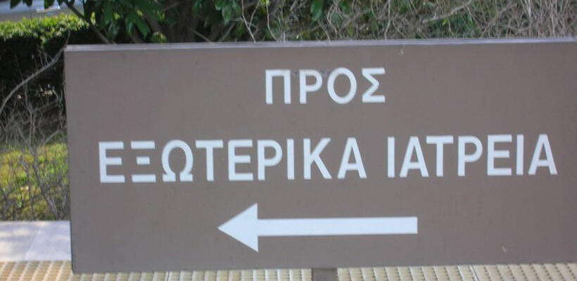 Ανοίγουν τα εξωτερικά ιατρεία σε δημόσια και ιδιωτικά νοσηλευτήρια