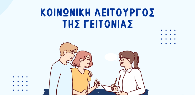 Ξεκίνησε δουλειά η «Κοινωνική Λειτουργός της Γειτονιάς» στο Παραλίμνι