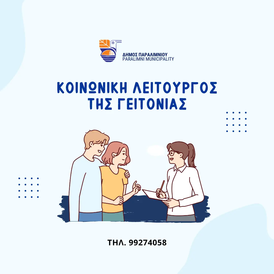 Ξεκίνησε δουλειά η «Κοινωνική Λειτουργός της Γειτονιάς» στο Παραλίμνι