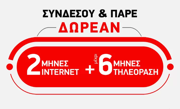 Άραξε σπίτι με 2 μήνες δωρεάν Internet + 6 μήνες δωρεάν Τηλεόραση