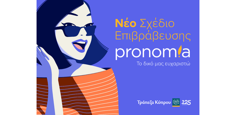 Τρ. Κύπρου: Συναλλαγές εύκολα, απλά, Ψηφιακά και με… Pronomia