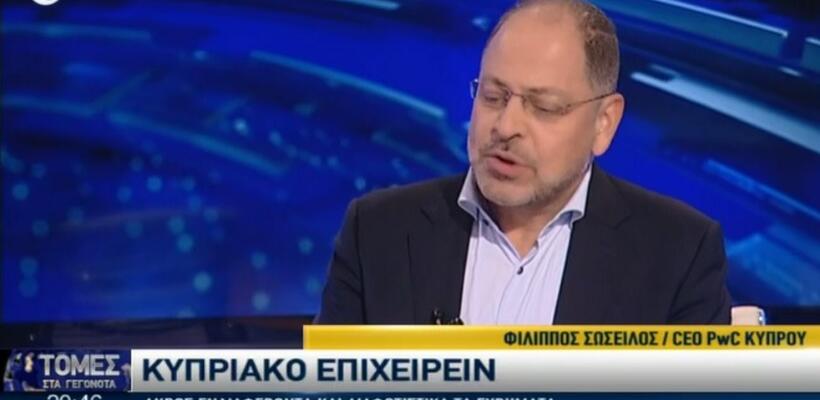 Φ. Σώσειλος: Πρέπει να λειτουργήσουμε σαν «ομάδα Κύπρος» απέναντι στα προβλήματα
