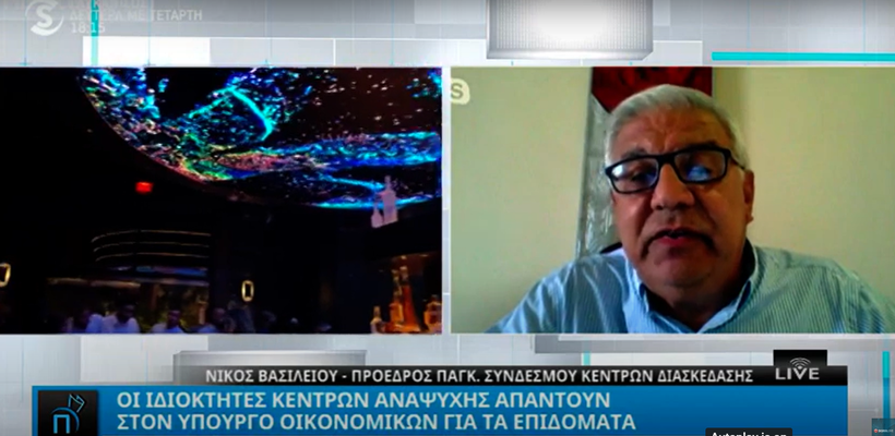 Οι ιδιοκτήτες κέντρων αναψυχής απαντούν για τα επιδόματα (vid)