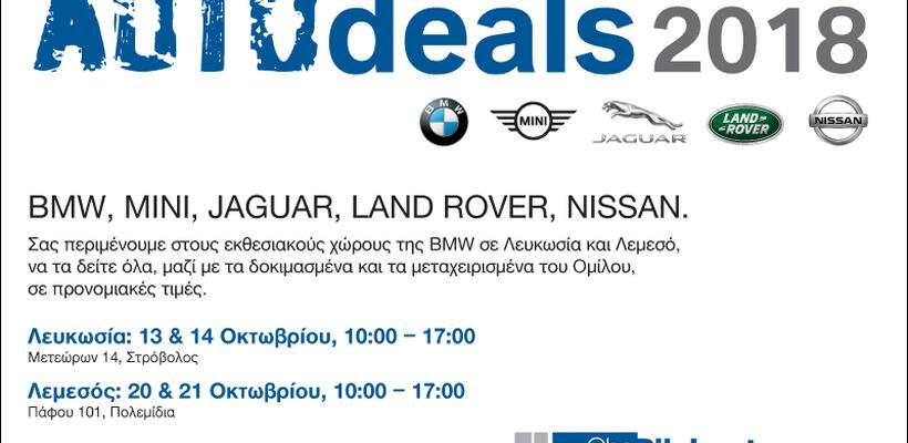 Ετοιμαστείτε για το 5ο AUTOdeals του Ομίλου Πηλακούτα