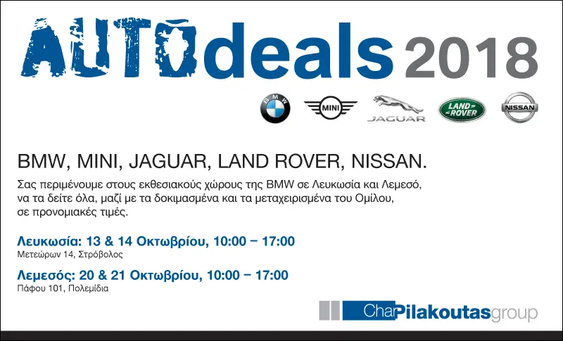 Ετοιμαστείτε για το 5ο AUTOdeals του Ομίλου Πηλακούτα