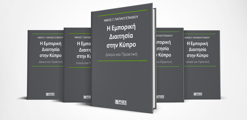 Η Εμπορική Διαιτησία στην Κύπρο – Δίκαιο και Πρακτική