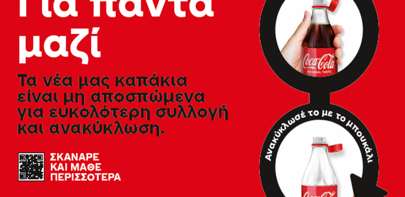 Τα νέα καπάκια της Coca-Cola στην Κύπρο είναι μη αποσπώμενα για ευκολότερη ανακύκλωση