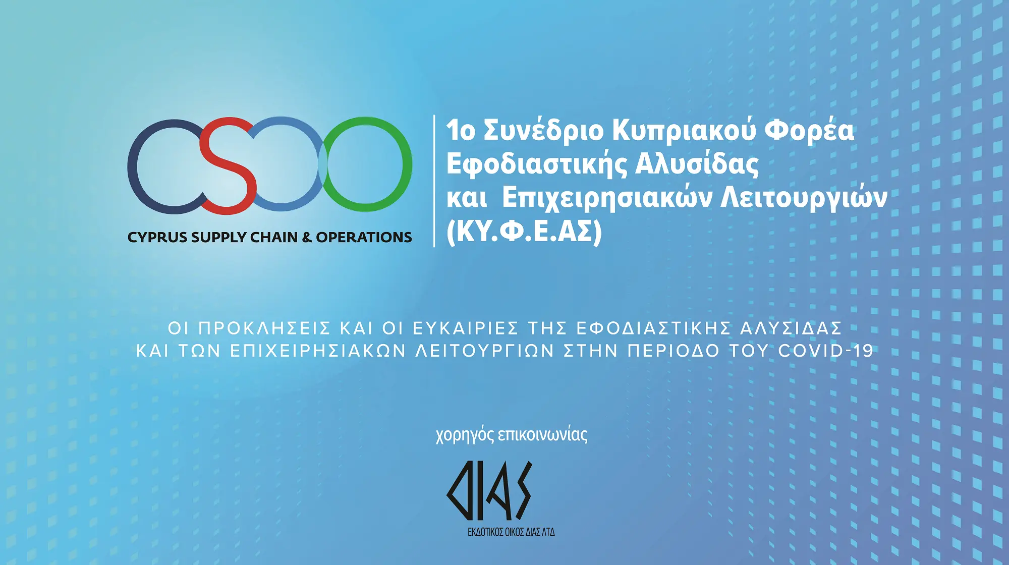 Πραγματοποιήθηκε το 1o συνέδριο του ΚΥΦΕΑ