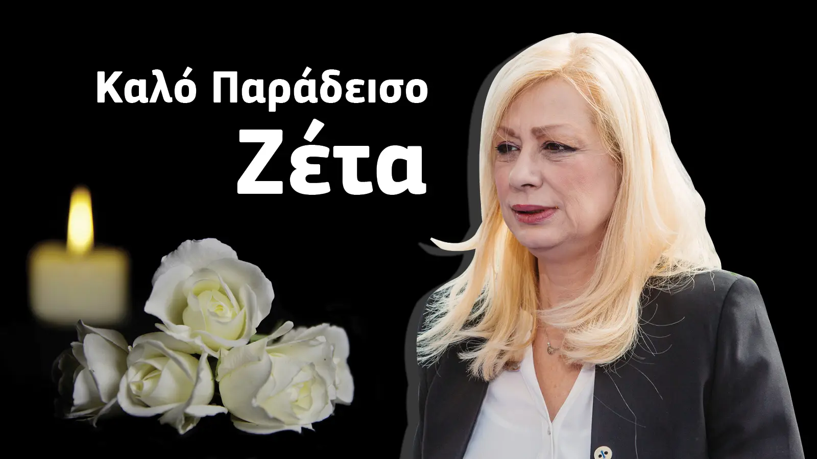 Το ύστατο χαίρε στη Ζέτα Αιμιλιανίδου (vid)