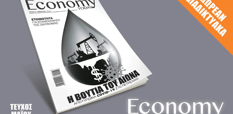 Κατεβάστε δωρεάν το περιοδικό Economy Today τεύχος Μαΐου (vid)