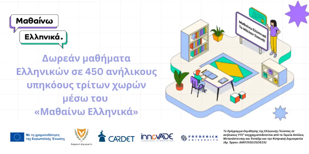 Δωρεάν μαθήματα Ελληνικών σε 450 ανήλικους υπηκόους τρίτων χωρών μέσω του «Μαθαίνω Ελληνικά»