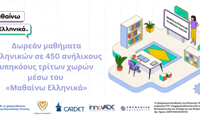 Δωρεάν μαθήματα Ελληνικών σε 450 ανήλικους υπηκόους τρίτων χωρών μέσω του «Μαθαίνω Ελληνικά»