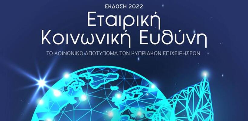 Εταιρική Κοινωνική Ευθύνη - Συλλεκτική Έκδοση Economy Today