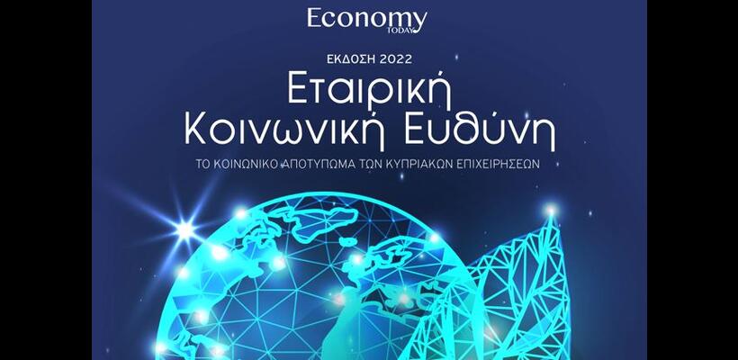 Εταιρική Κοινωνική Ευθύνη - Συλλεκτική Έκδοση Economy Today