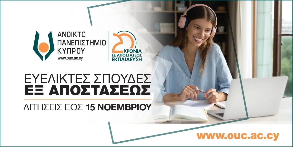 ΑΠΚΥ: 20 χρόνια καινοτομίας και ψηφιακής εκπαίδευσης