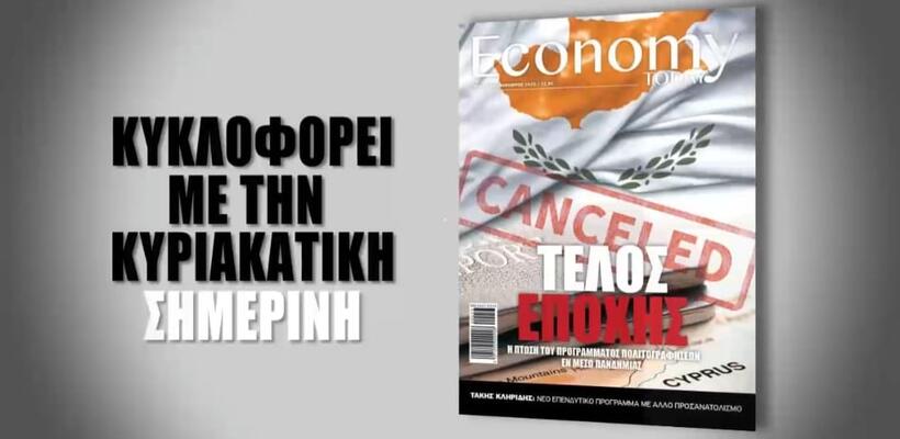 Economy Today: Αποτύπωμα στην επικαιρότητα (ΒΙΝΤΕΟ)