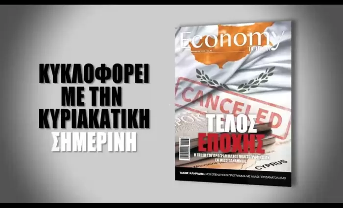 Economy Today: Αποτύπωμα στην επικαιρότητα (ΒΙΝΤΕΟ)
