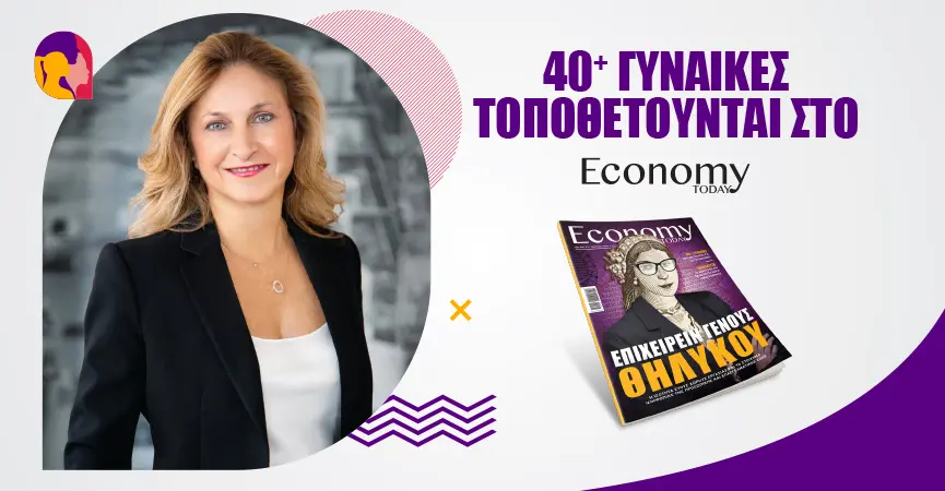 Η σύγχρονη γυναίκα μπορεί να αναλάβει τους πολύπλευρους ρόλους