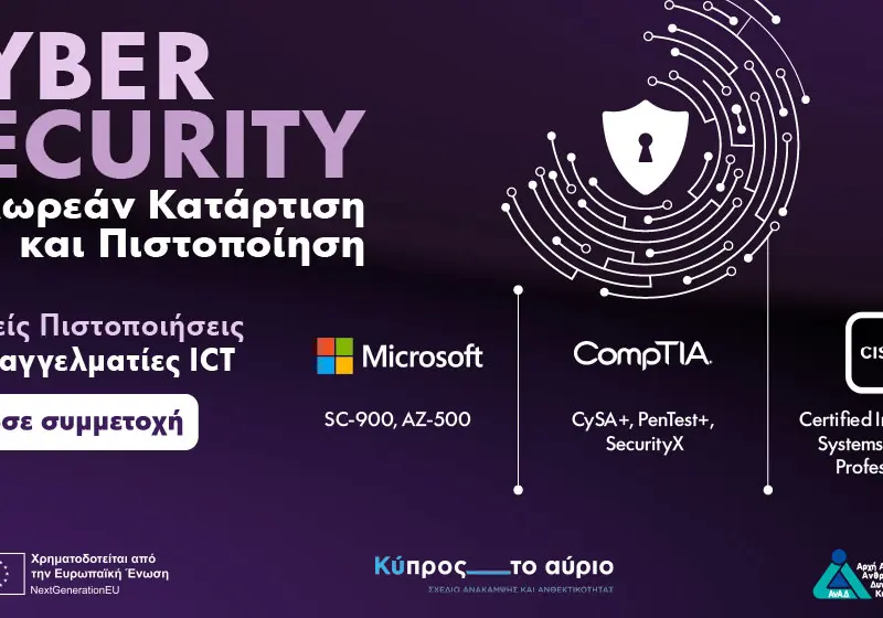 Αποκτήστε διεθνείς πιστοποιήσεις Κυβερνοασφάλειας εντελώς δωρεάν μέσω προγραμμάτων κατάρτισης της ΑνΑΔ.