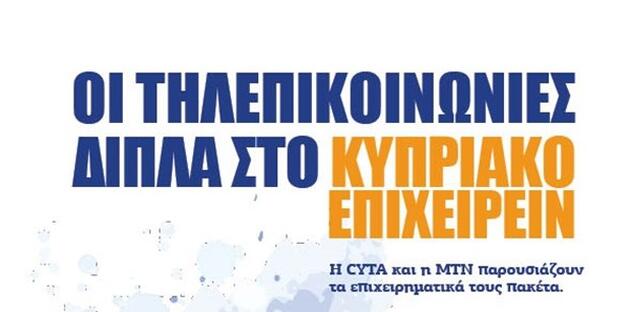 Οι τηλεπικοινωνίες δίπλα στο Κυπριακό Επιχειρείν