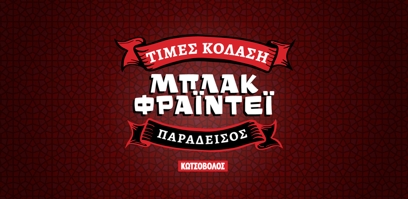 Στο Μπλάκ Φράιντεϊ της Κωτσόβολος… ουδείς αναμάρτητος