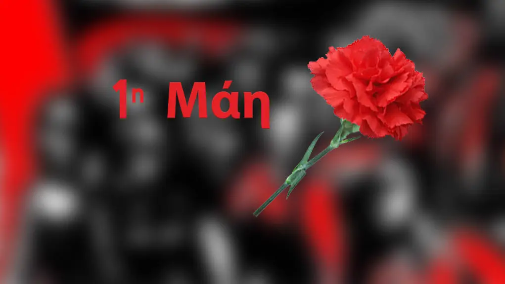 Με εκδηλώσεις τιμούν οι εργαζόμενοι την Εργατική Πρωτομαγιά