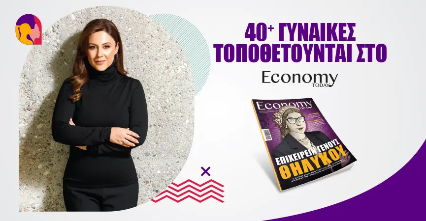 Κρίσιμη για την οικονομική ανάπτυξη η υποστήριξη γυναικών επιχειρηματιών