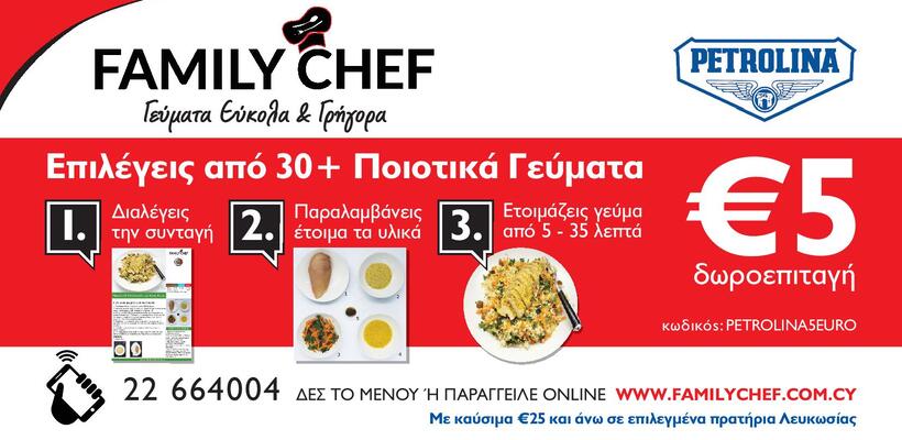 ΠΕΤΡΟΛΙΝΑ: €5 δωροεπιταγή για γεύματα Family Chef