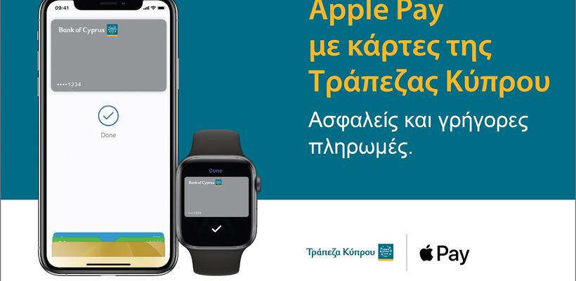 Η Τράπεζα Κύπρου φέρνει την Mastercard στο Apple Play