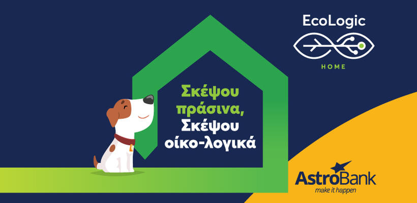 Πάρε το σπίτι σου από το κόκκινο… στο πράσινο  με EcoLogic δάνειο από την AstroBank