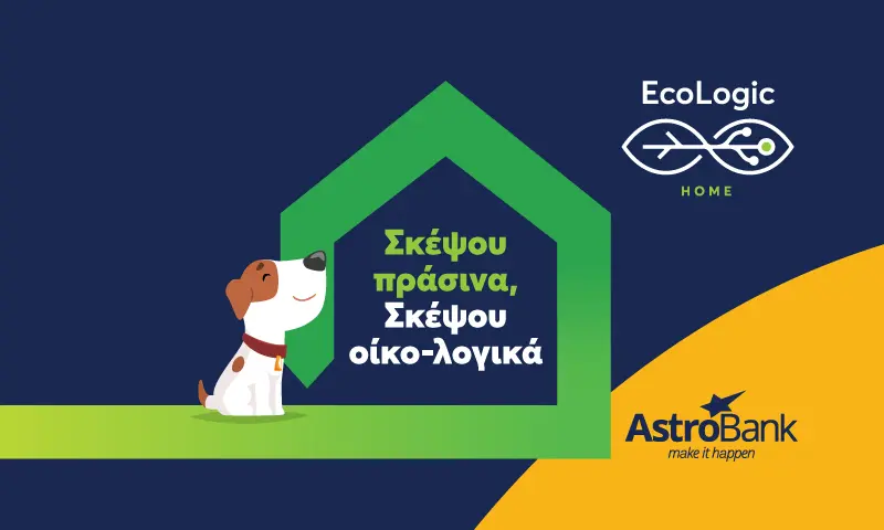 Πάρε το σπίτι σου από το κόκκινο… στο πράσινο  με EcoLogic δάνειο από την AstroBank