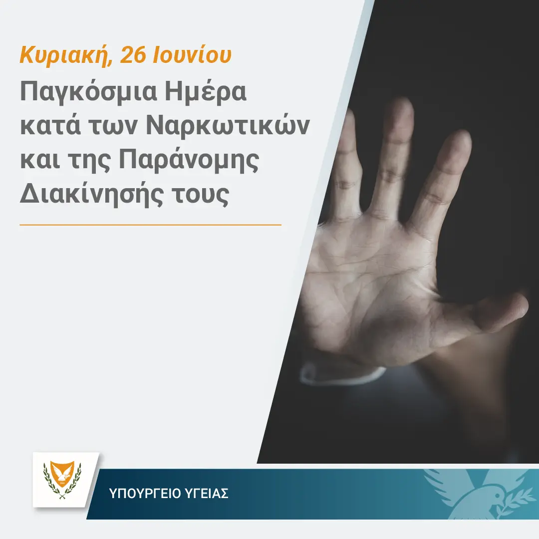 Αναγκαία η αντιμετώπιση της μάστιγας των ναρκωτικών