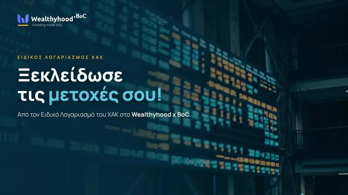 Το Wealthyhood x BoC βοηθά τους Κύπριους επενδυτές να «ξεκλειδώσουν» τις μετοχές τους από τον Ειδικό Λογαριασμό του ΧAK