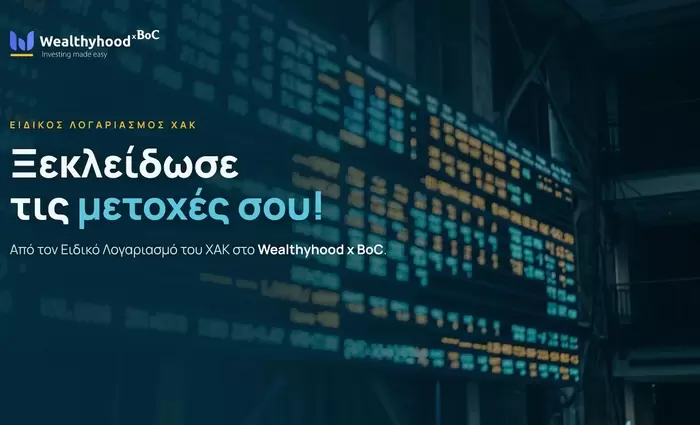 Το Wealthyhood x BoC βοηθά τους Κύπριους επενδυτές να «ξεκλειδώσουν» τις μετοχές τους από τον Ειδικό Λογαριασμό του ΧAK