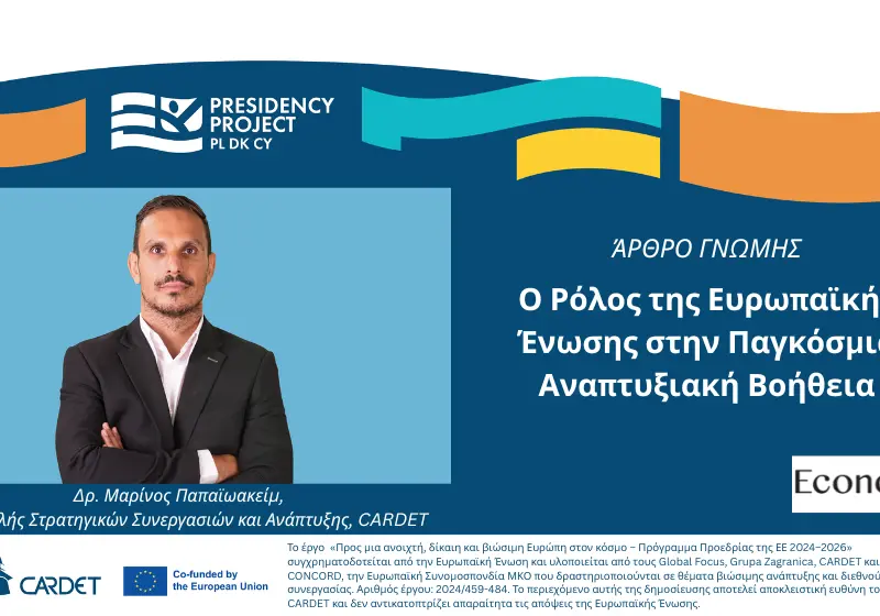 Ο Ρόλος της Ευρωπαϊκής Ένωσης στην Παγκόσμια Αναπτυξιακή Βοήθεια