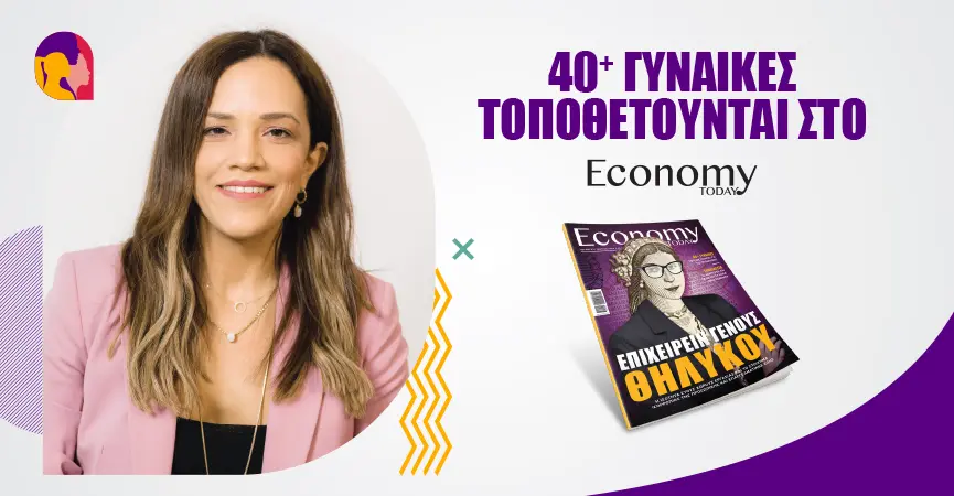 Οι γυναίκες εξελίσσουν τη σύγχρονη κοινωνία