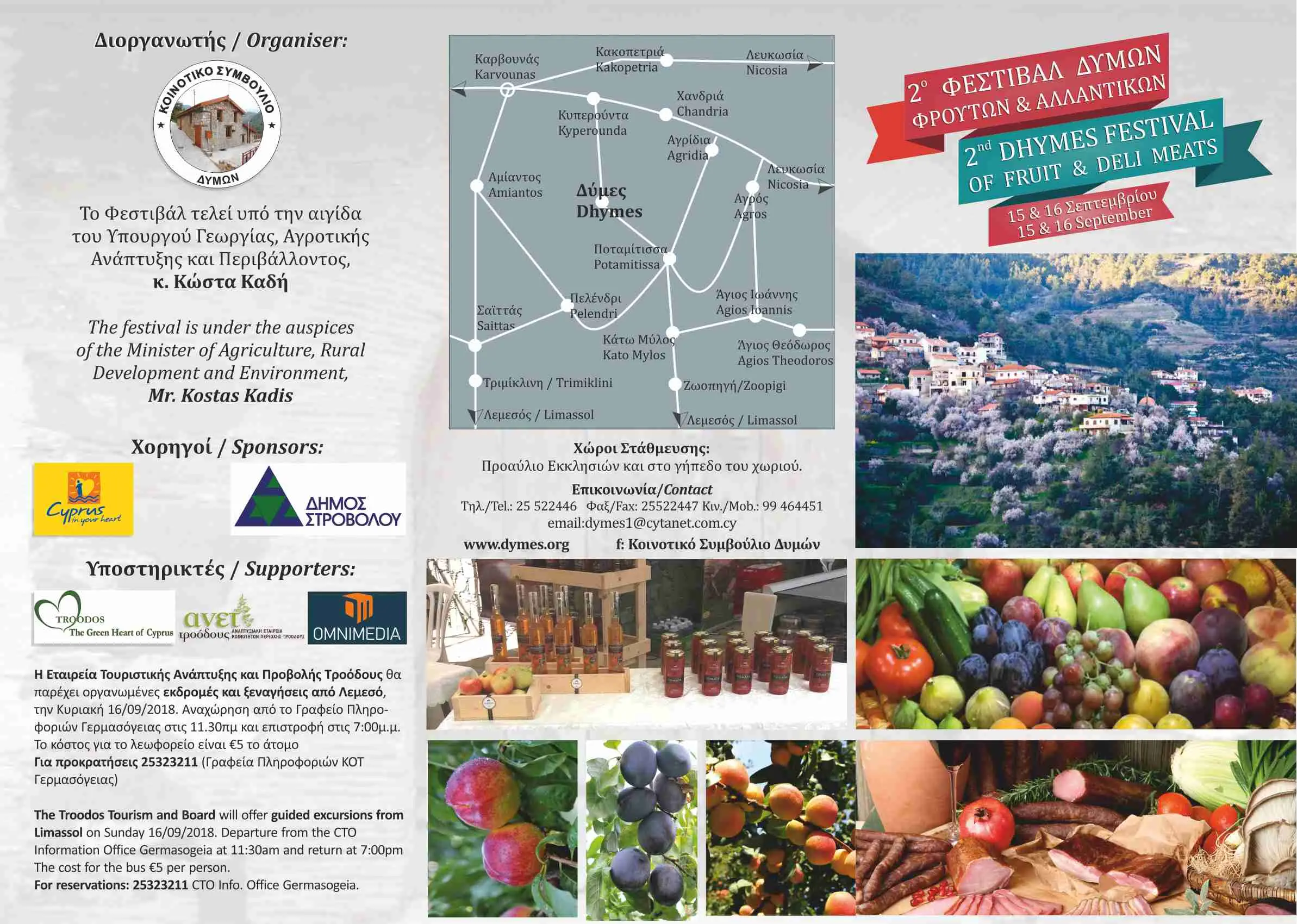 Φεστιβάλ Φρούτων και Αλλαντικών Δυμών